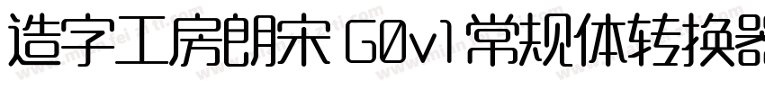 造字工房朗宋 G0v1 常规体转换器字体转换